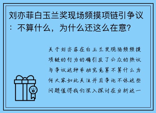 刘亦菲白玉兰奖现场频摸项链引争议：不算什么，为什么还这么在意？