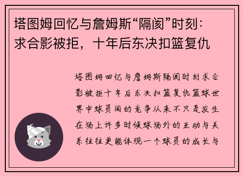 塔图姆回忆与詹姆斯“隔阂”时刻：求合影被拒，十年后东决扣篮复仇