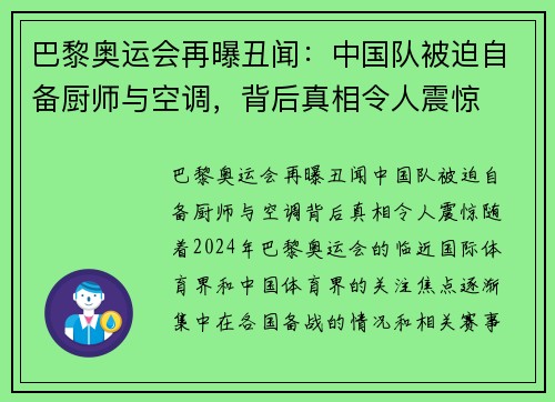 巴黎奥运会再曝丑闻：中国队被迫自备厨师与空调，背后真相令人震惊