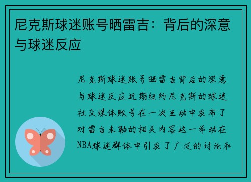 尼克斯球迷账号晒雷吉：背后的深意与球迷反应