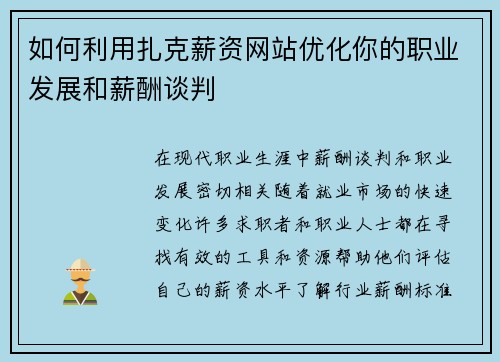 如何利用扎克薪资网站优化你的职业发展和薪酬谈判