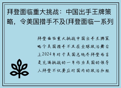 拜登面临重大挑战：中国出手王牌策略，令美国措手不及(拜登面临一系列国际挑战)