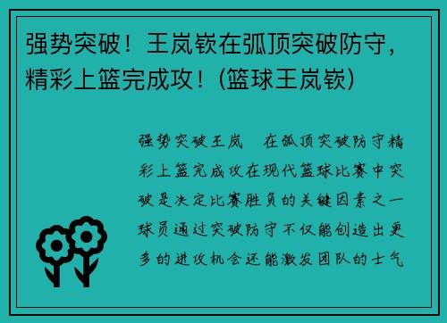 强势突破！王岚嵚在弧顶突破防守，精彩上篮完成攻！(篮球王岚嵚)