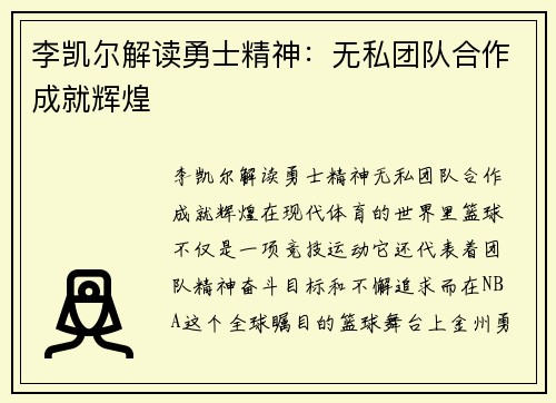 李凯尔解读勇士精神：无私团队合作成就辉煌