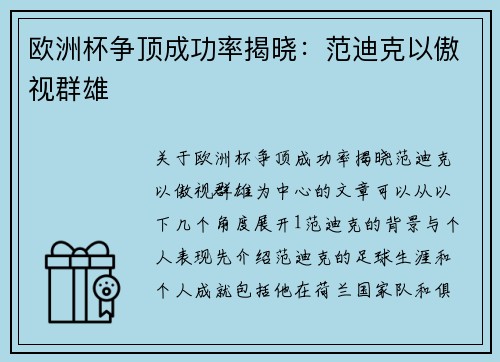 欧洲杯争顶成功率揭晓：范迪克以傲视群雄