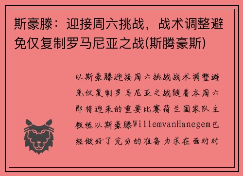 斯豪滕：迎接周六挑战，战术调整避免仅复制罗马尼亚之战(斯腾豪斯)