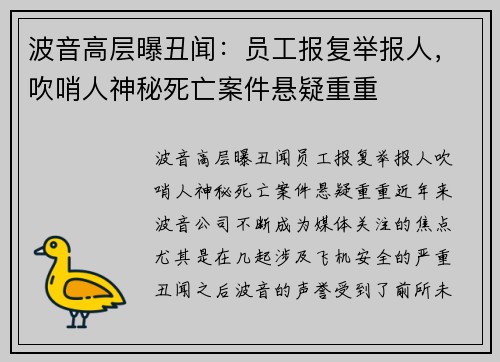 波音高层曝丑闻：员工报复举报人，吹哨人神秘死亡案件悬疑重重