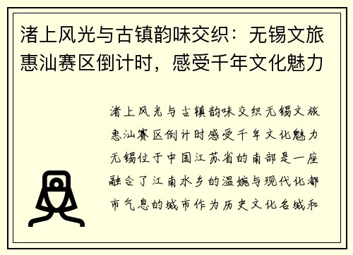 渚上风光与古镇韵味交织：无锡文旅惠汕赛区倒计时，感受千年文化魅力