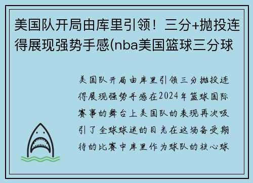 美国队开局由库里引领！三分+抛投连得展现强势手感(nba美国篮球三分球大赛集锦)