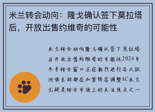 米兰转会动向：隆戈确认签下莫拉塔后，开放出售约维奇的可能性