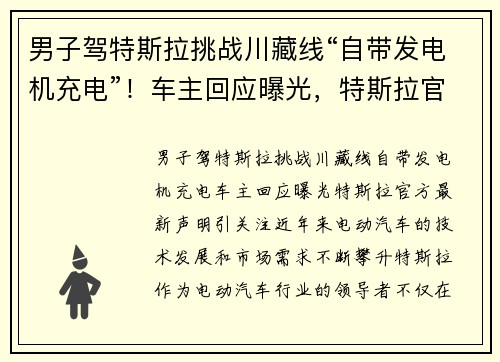 男子驾特斯拉挑战川藏线“自带发电机充电”！车主回应曝光，特斯拉官方最新声明引关注