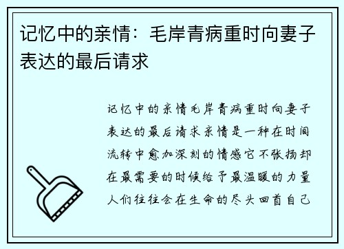 记忆中的亲情：毛岸青病重时向妻子表达的最后请求