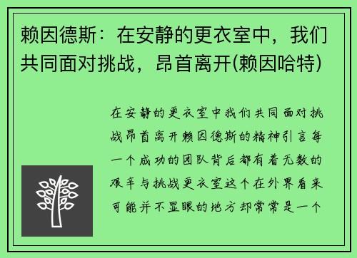 赖因德斯：在安静的更衣室中，我们共同面对挑战，昂首离开(赖因哈特)