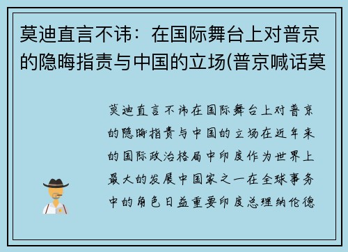 莫迪直言不讳：在国际舞台上对普京的隐晦指责与中国的立场(普京喊话莫迪)