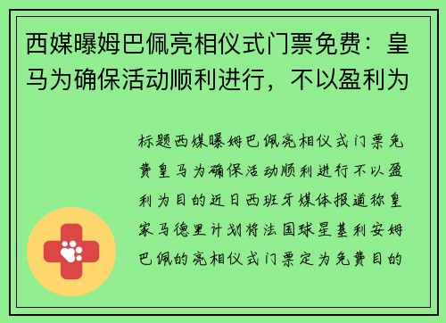 西媒曝姆巴佩亮相仪式门票免费：皇马为确保活动顺利进行，不以盈利为目的