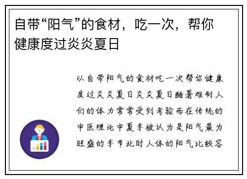 自带“阳气”的食材，吃一次，帮你健康度过炎炎夏日