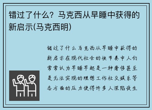 错过了什么？马克西从早睡中获得的新启示(马克西明)