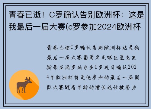 青春已逝！C罗确认告别欧洲杯：这是我最后一届大赛(c罗参加2024欧洲杯)