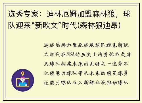 选秀专家：迪林厄姆加盟森林狼，球队迎来“新欧文”时代(森林狼迪昂)