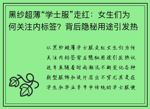 黑纱超薄“学士服”走红：女生们为何关注内标签？背后隐秘用途引发热议