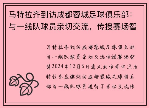 马特拉齐到访成都蓉城足球俱乐部：与一线队球员亲切交流，传授赛场智慧