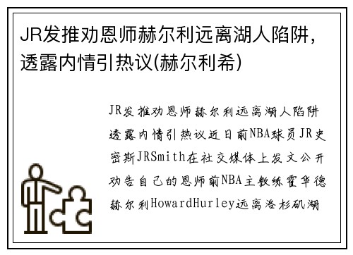 JR发推劝恩师赫尔利远离湖人陷阱，透露内情引热议(赫尔利希)