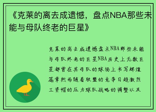 《克莱的离去成遗憾，盘点NBA那些未能与母队终老的巨星》