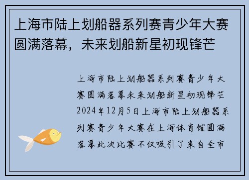 上海市陆上划船器系列赛青少年大赛圆满落幕，未来划船新星初现锋芒