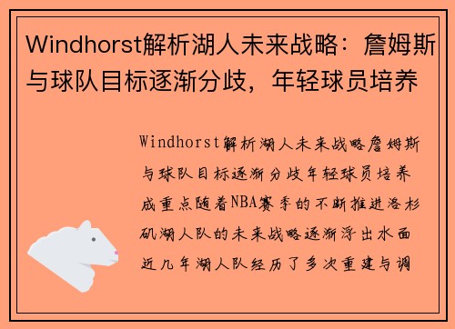 Windhorst解析湖人未来战略：詹姆斯与球队目标逐渐分歧，年轻球员培养成重点