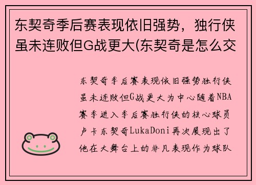 东契奇季后赛表现依旧强势，独行侠虽未连败但G战更大(东契奇是怎么交易到独行侠)