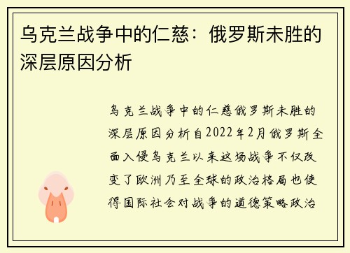 乌克兰战争中的仁慈：俄罗斯未胜的深层原因分析