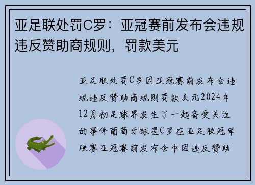 亚足联处罚C罗：亚冠赛前发布会违规违反赞助商规则，罚款美元