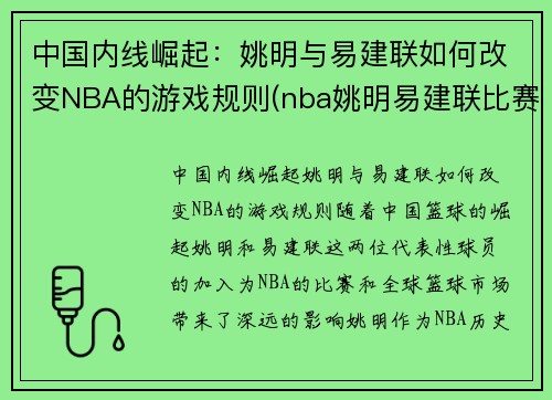 中国内线崛起：姚明与易建联如何改变NBA的游戏规则(nba姚明易建联比赛)