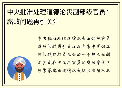 中央批准处理道德沦丧副部级官员：腐败问题再引关注