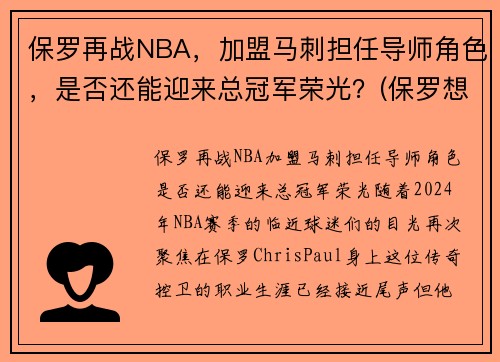 保罗再战NBA，加盟马刺担任导师角色，是否还能迎来总冠军荣光？(保罗想加盟冠军)