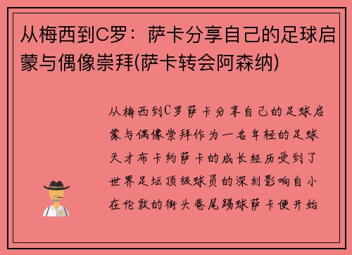 从梅西到C罗：萨卡分享自己的足球启蒙与偶像崇拜(萨卡转会阿森纳)