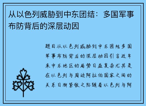 从以色列威胁到中东团结：多国军事布防背后的深层动因