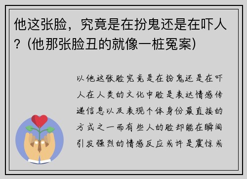 他这张脸，究竟是在扮鬼还是在吓人？(他那张脸丑的就像一桩冤案)