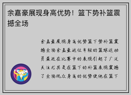 余嘉豪展现身高优势！篮下势补篮震撼全场