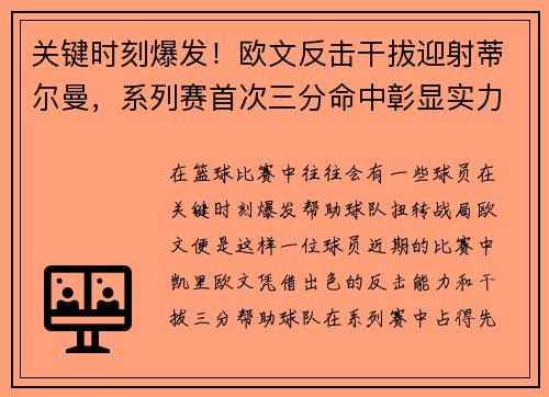 关键时刻爆发！欧文反击干拔迎射蒂尔曼，系列赛首次三分命中彰显实力