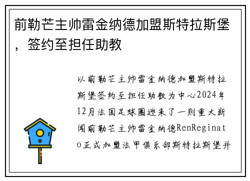 前勒芒主帅雷金纳德加盟斯特拉斯堡，签约至担任助教