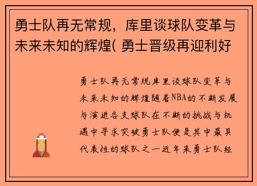 勇士队再无常规，库里谈球队变革与未来未知的辉煌( 勇士晋级再迎利好消息)