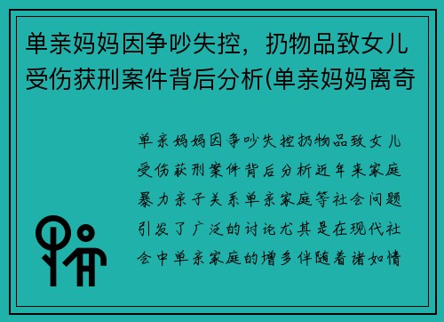 单亲妈妈因争吵失控，扔物品致女儿受伤获刑案件背后分析(单亲妈妈离奇死亡)