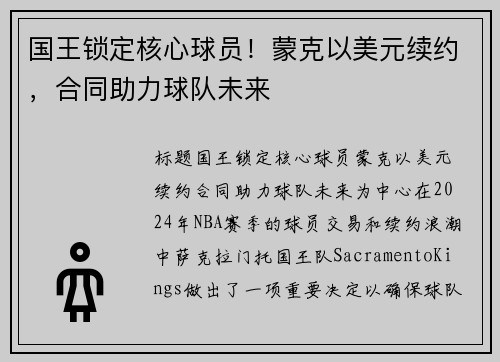 国王锁定核心球员！蒙克以美元续约，合同助力球队未来