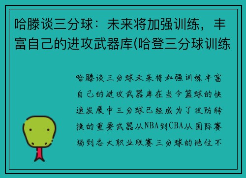 哈滕谈三分球：未来将加强训练，丰富自己的进攻武器库(哈登三分球训练视频)