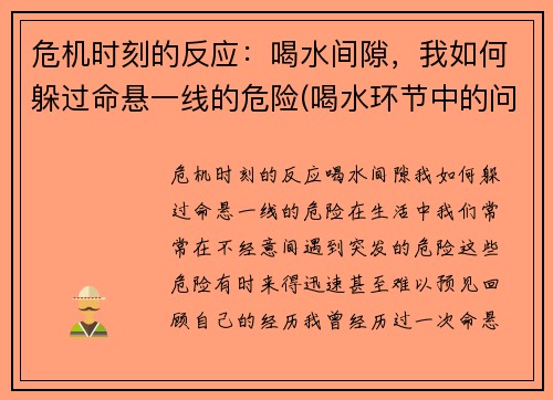 危机时刻的反应：喝水间隙，我如何躲过命悬一线的危险(喝水环节中的问题诊断与应对)