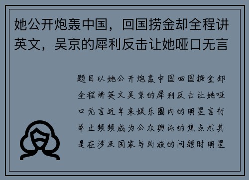 她公开炮轰中国，回国捞金却全程讲英文，吴京的犀利反击让她哑口无言！