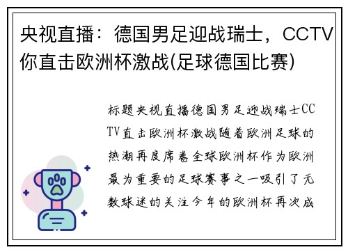 央视直播：德国男足迎战瑞士，CCTV你直击欧洲杯激战(足球德国比赛)