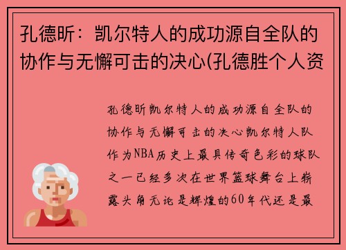 孔德昕：凯尔特人的成功源自全队的协作与无懈可击的决心(孔德胜个人资料简介)