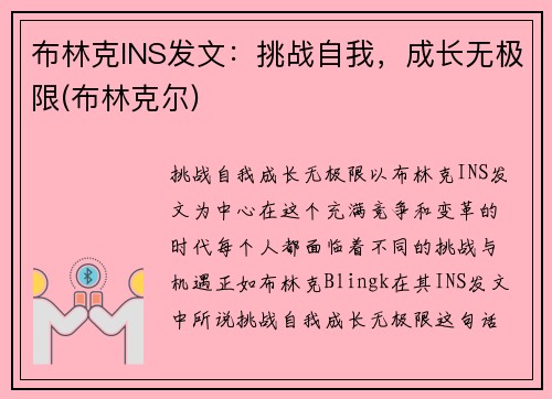 布林克INS发文：挑战自我，成长无极限(布林克尔)